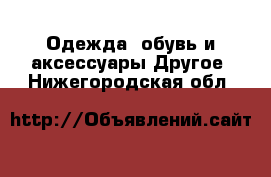 Одежда, обувь и аксессуары Другое. Нижегородская обл.